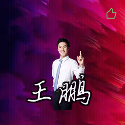 王鹏