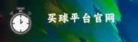 买球平台官方网站 - 决胜每一刻